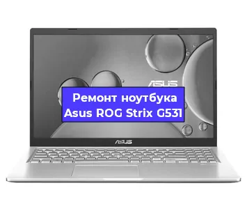 Ремонт ноутбука Asus ROG Strix G531 в Омске